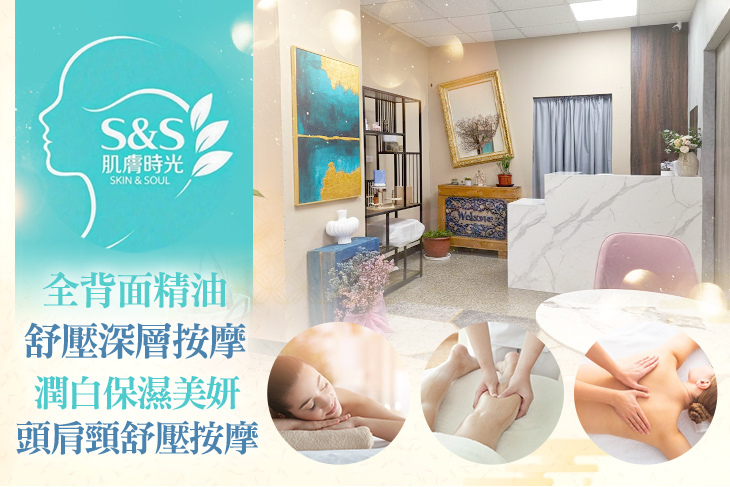 S&S肌膚時光