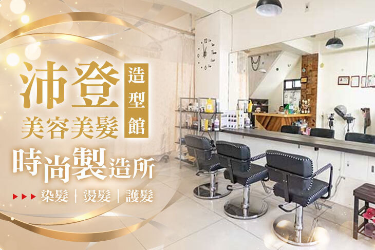 沛登美容美髮造型館