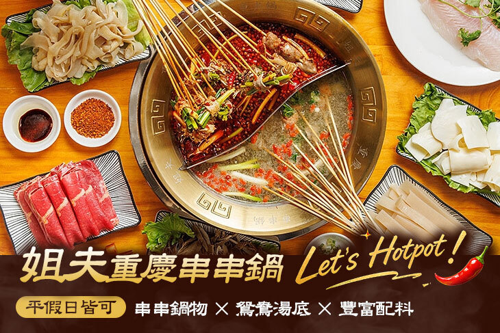 姐夫重慶串串鍋