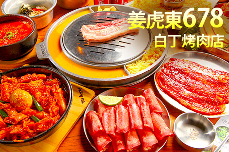 姜虎東678白丁​​烤肉​店​​