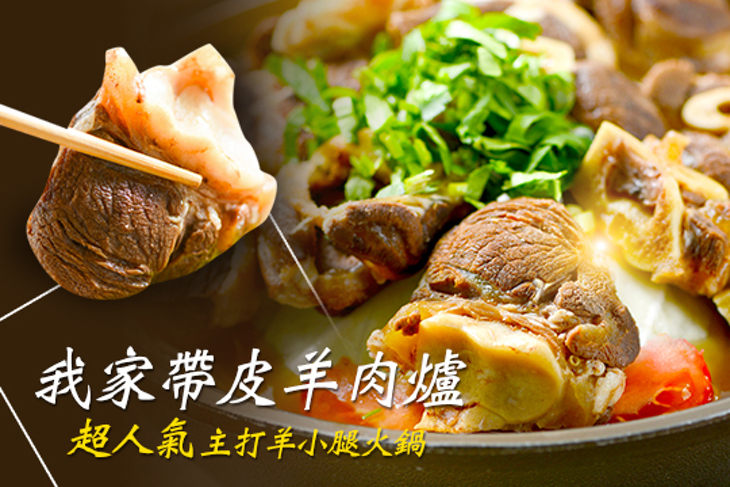 我家帶皮羊肉爐