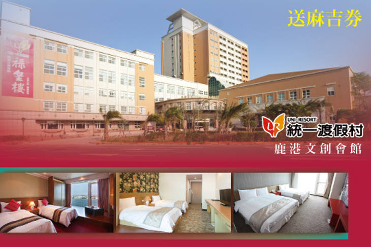 統一渡假村(鹿港文創會館) 統一渡假村(鹿港文創會館)