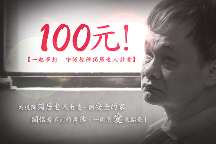 一起夢想－守護視障獨居老人計畫