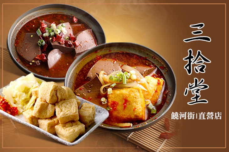 三拾堂饒河街(直營店)