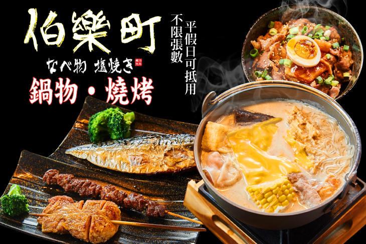 伯樂町 鍋物 · 燒烤