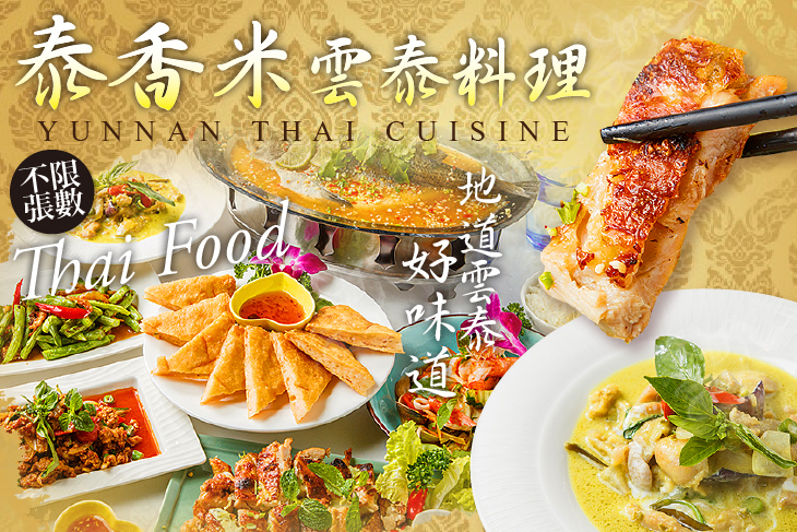 泰香米雲泰料理