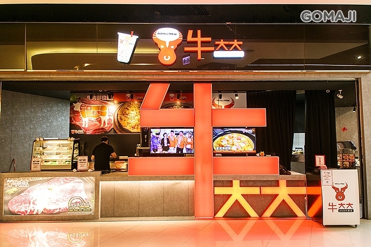 牛大大pizza牛排屋