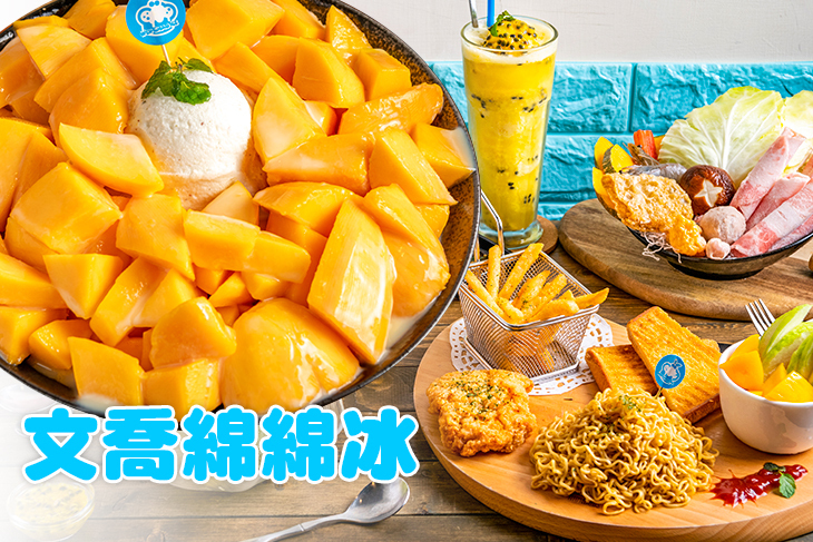 文喬綿綿冰