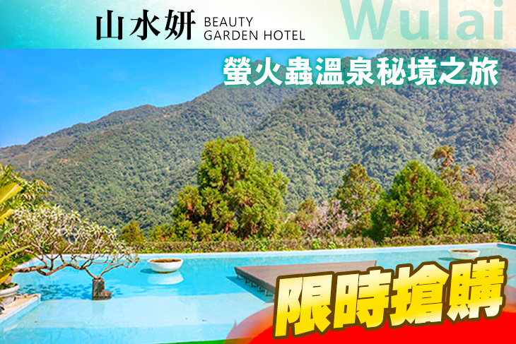 烏來山水妍溫泉會館