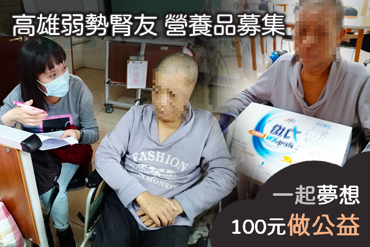 高雄弱勢腎友營養品募集