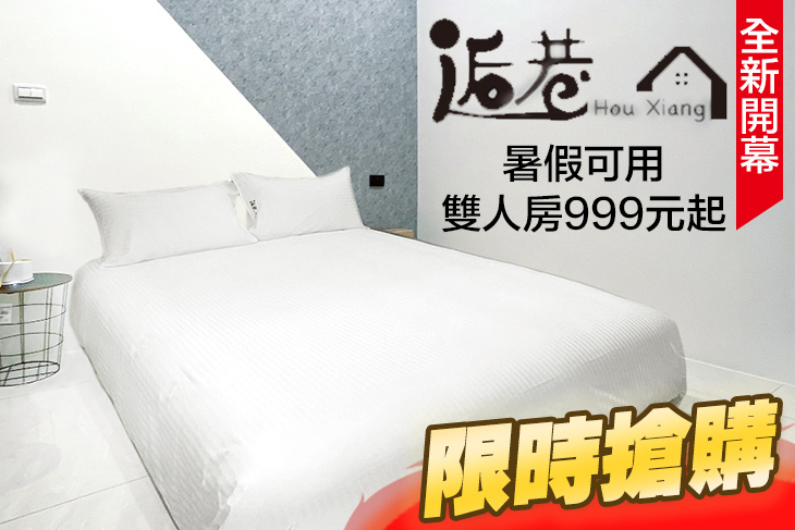 宜蘭礁溪-逅巷溫泉會館