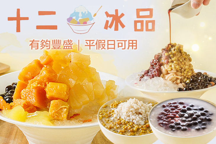 十二冰品