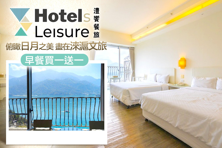 南投-日月潭淶滬文旅酒店