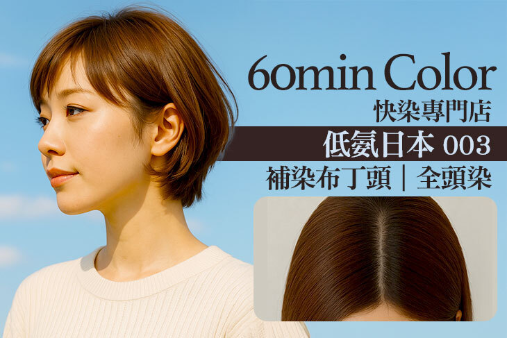 60min Color 快染專門店