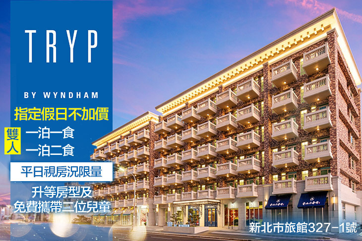 新北林口爵怡溫德姆酒店