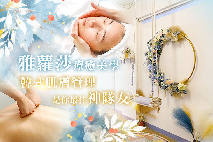 雅蘿莎療癒美學