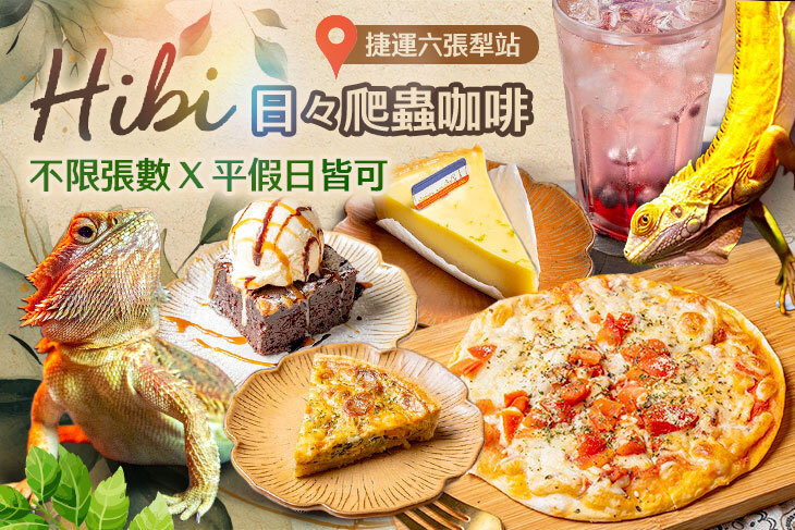 Hibi 日々爬蟲咖啡