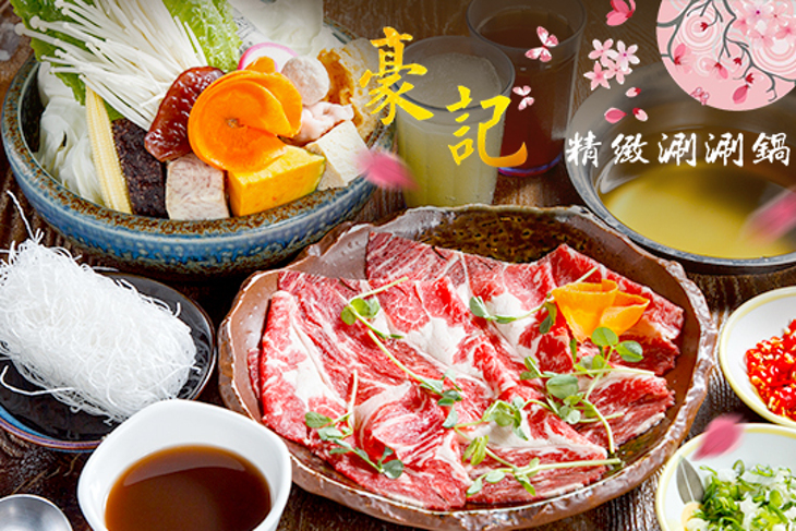 豪記精緻涮涮鍋