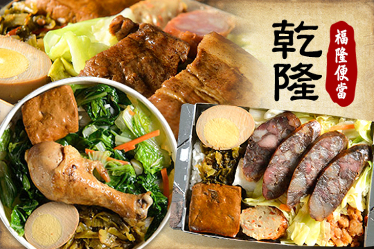 乾隆福隆便當