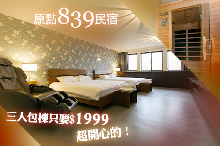 宜蘭-原點839民宿 宜蘭-原點839民宿