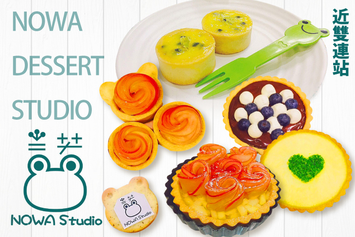 諾蛙甜點工作室NOWA dessert studio
