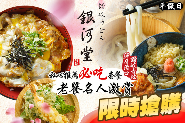 銀河堂讚岐烏龍麵(延吉店)