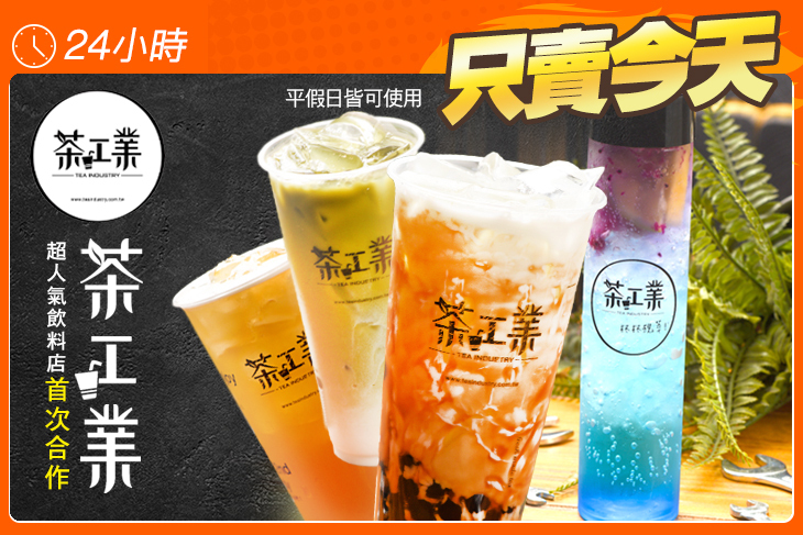 茶工業(新竹西大店)