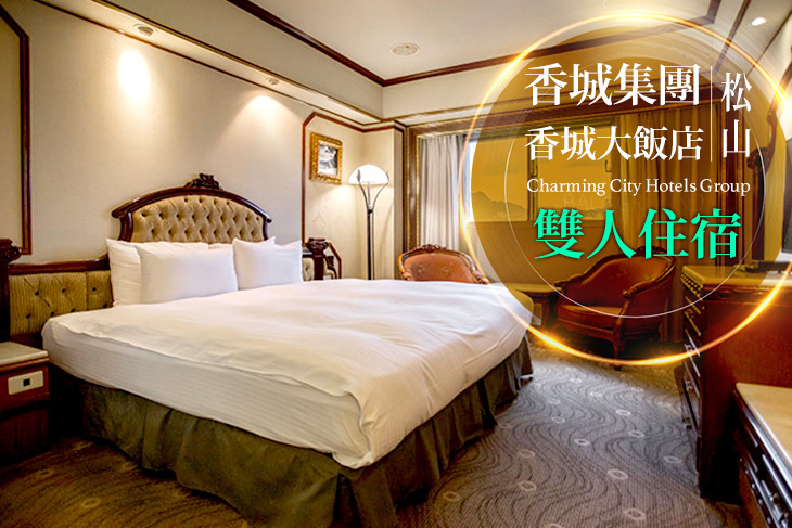 台北-香城大飯店-松山店