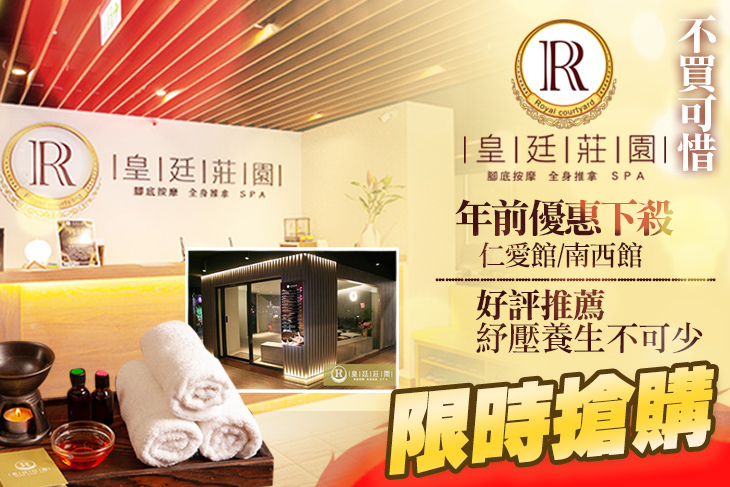 皇廷莊園養生館