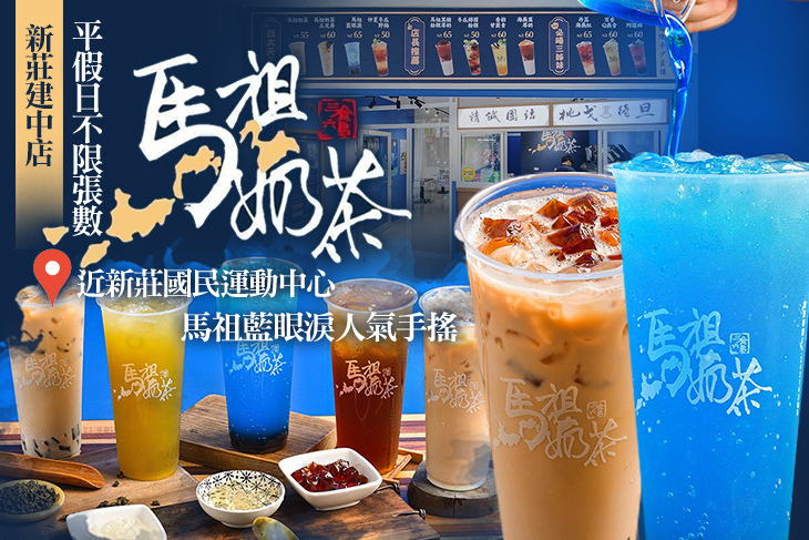 馬祖奶茶(新莊建中店)