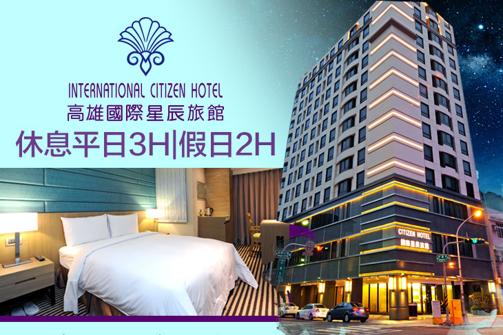 高雄-國際星辰旅館
