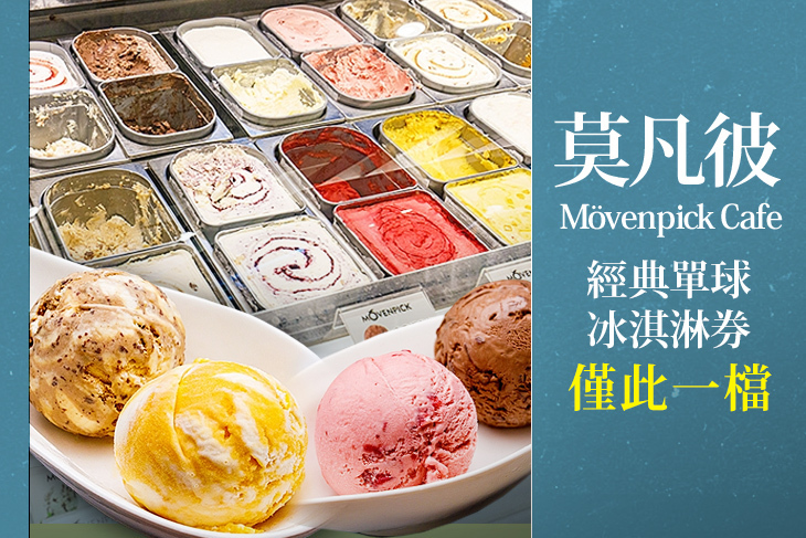 莫凡彼Mövenpick Cafe