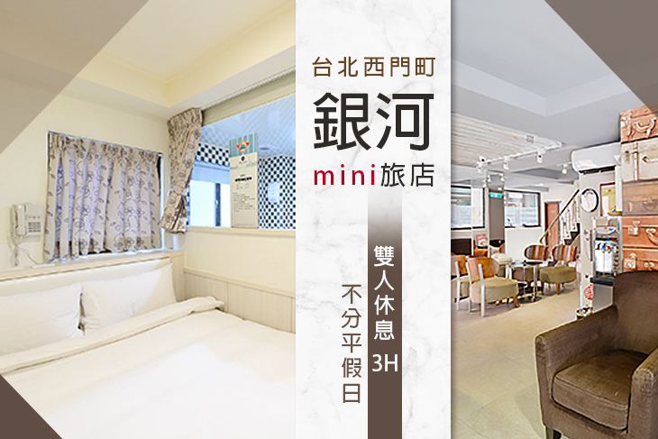 台北西門町-銀河mini旅店