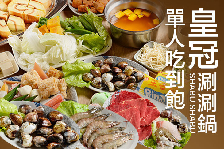 皇冠涮涮鍋