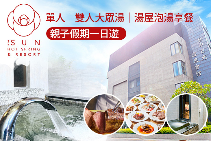 台中-日光溫泉會館