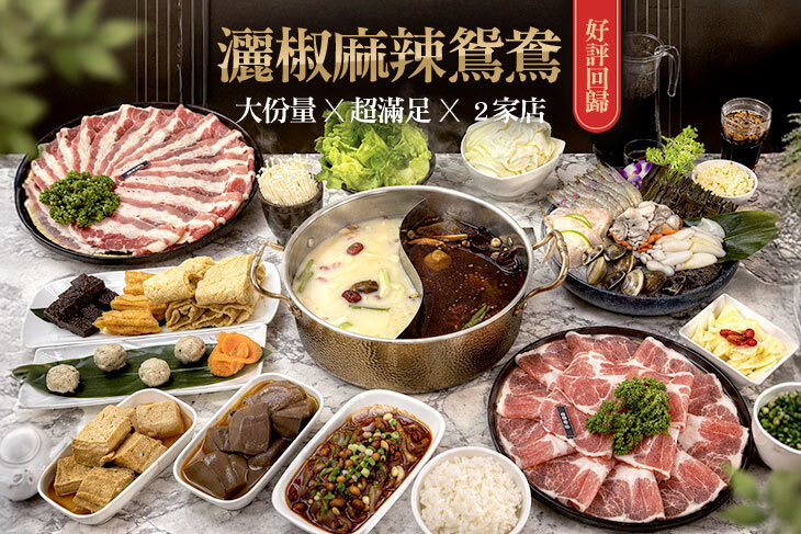 灑椒麻辣鴛鴦