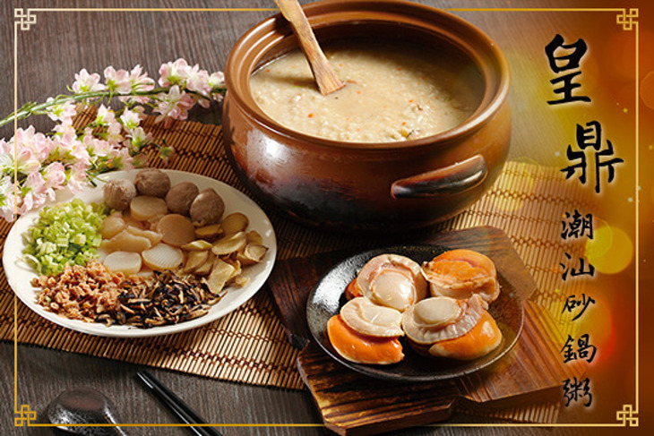 皇鼎潮汕砂鍋粥
