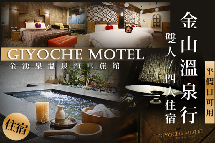 金山萬里-金湧泉溫泉汽車旅館