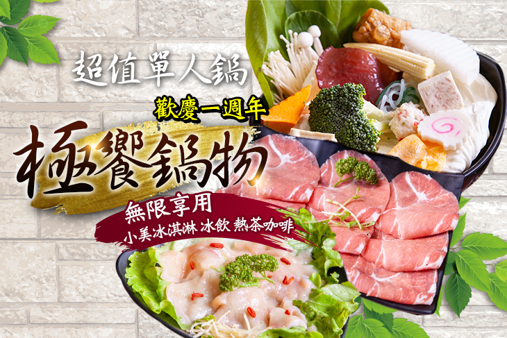 極饗鍋物