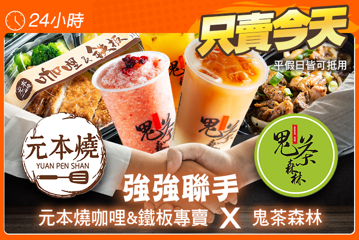元本燒咖哩&鐵板專賣x鬼茶森林