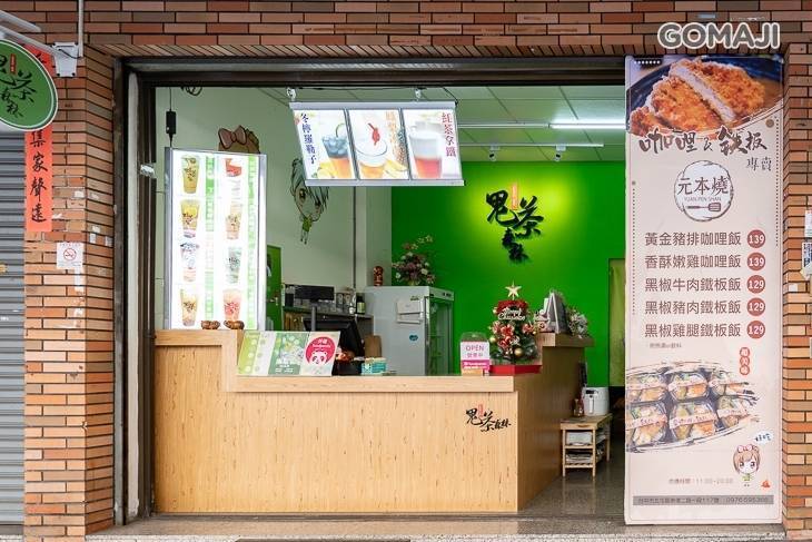 元本燒咖哩&鐵板專賣x鬼茶森林