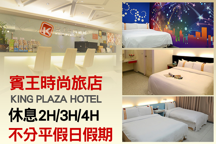 台北-賓王時尚旅店King Plaza Hotel