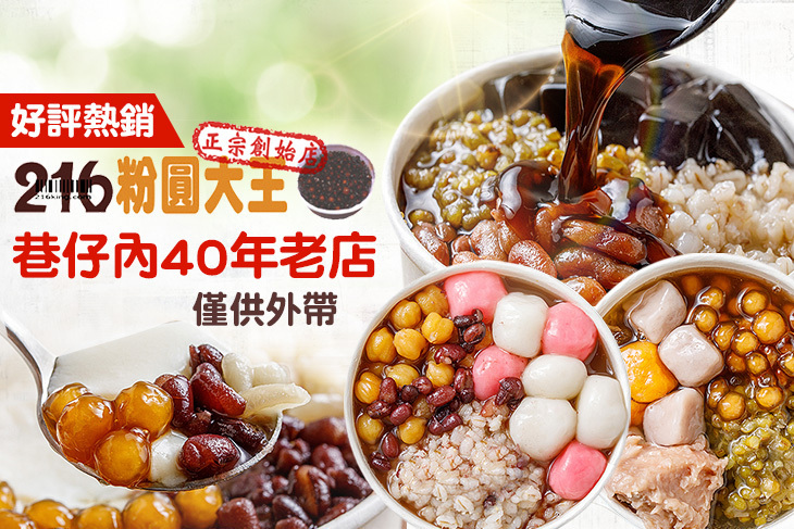 216粉圓大王