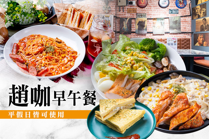 趙咖早午餐
