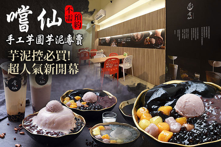 嚐仙手工芋圓芋泥專賣