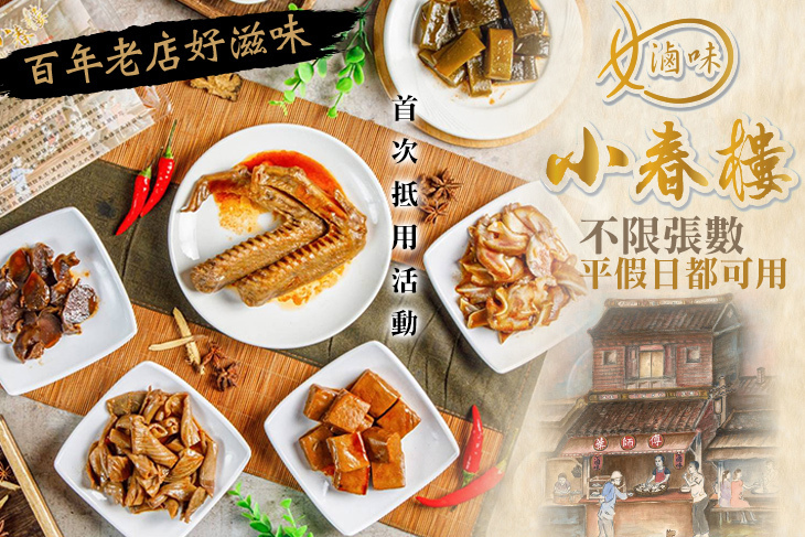小春樓滷味