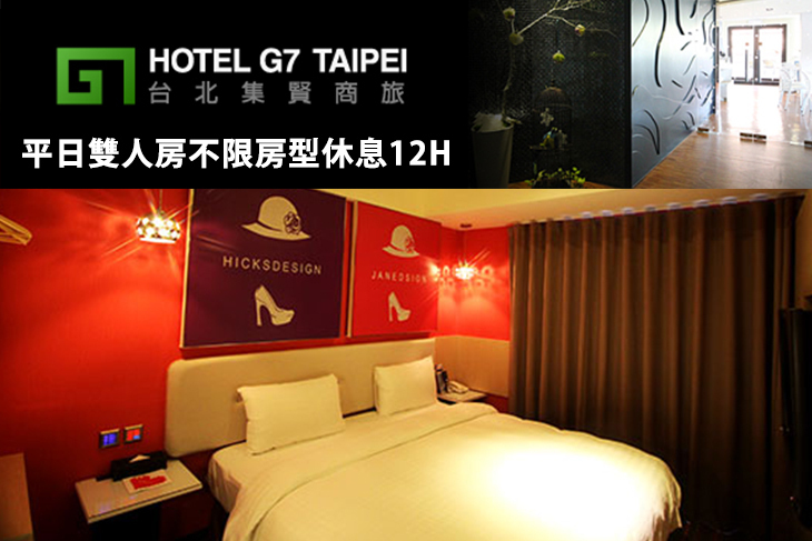 台北-HOTEL G7 TAIPEI台北集賢商旅