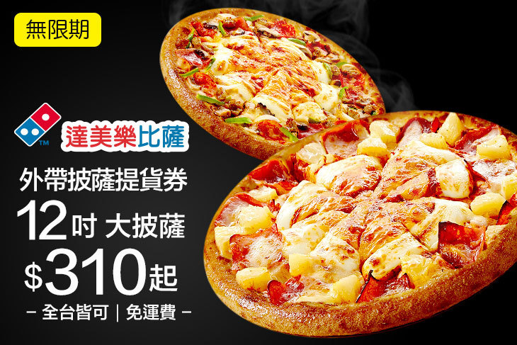 達美樂披薩DOMINO'S PIZZA(全台多分店)