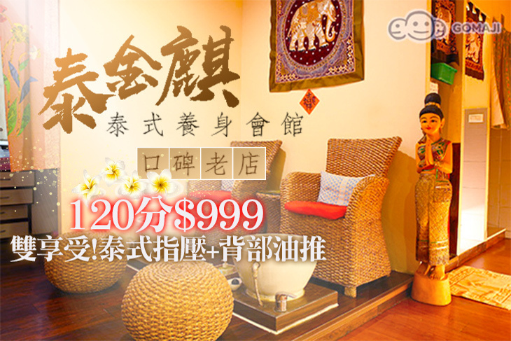 泰金麒泰式養身會館