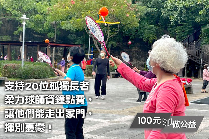 讓孤獨長輩不再憂鬱-柔力球講師費募集計畫
